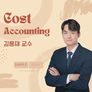 원가관리회계 기본강의 개강